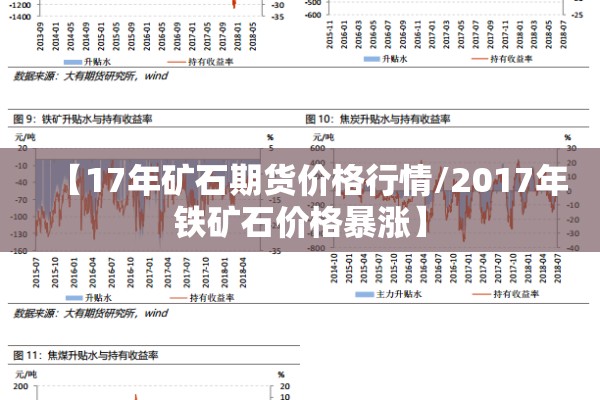 【17年矿石期货价格行情/2017年铁矿石价格暴涨】