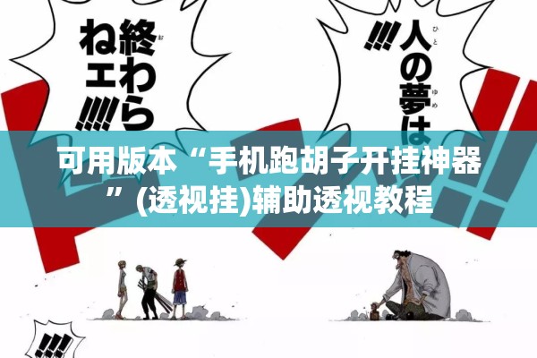 可用版本“手机跑胡子开挂神器	”(透视挂)辅助透视教程