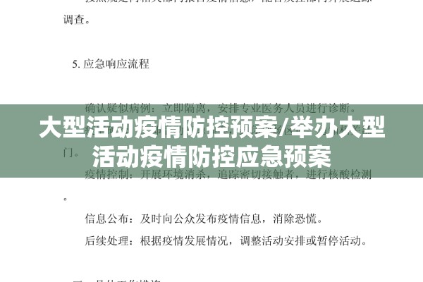 大型活动疫情防控预案/举办大型活动疫情防控应急预案