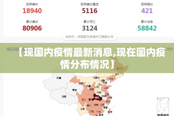 【现国内疫情最新消息,现在国内疫情分布情况】