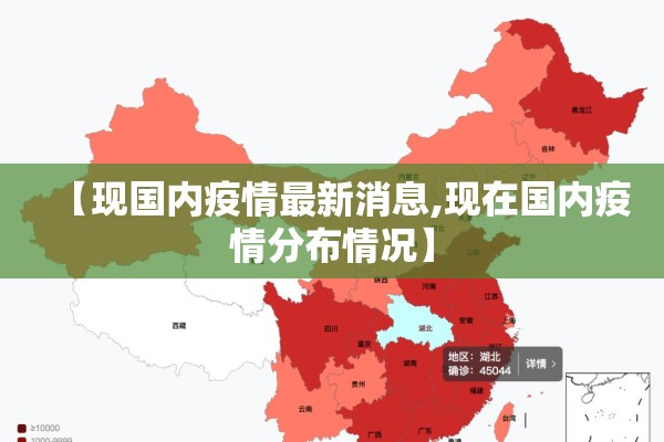 【现国内疫情最新消息,现在国内疫情分布情况】