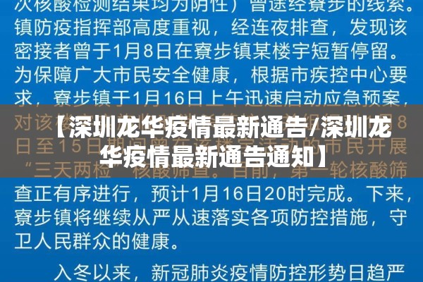 【深圳龙华疫情最新通告/深圳龙华疫情最新通告通知】