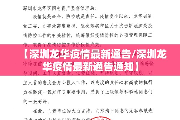 【深圳龙华疫情最新通告/深圳龙华疫情最新通告通知】