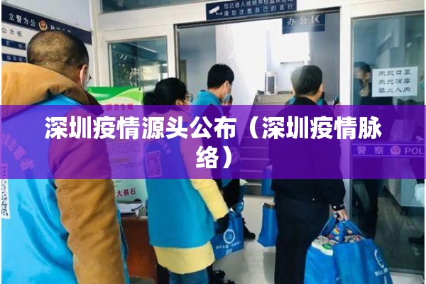 深圳疫情源头公布（深圳疫情脉络）