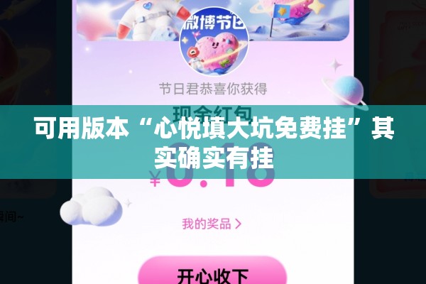 可用版本“心悦填大坑免费挂”其实确实有挂