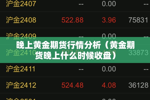 晚上黄金期货行情分析（黄金期货晚上什么时候收盘）