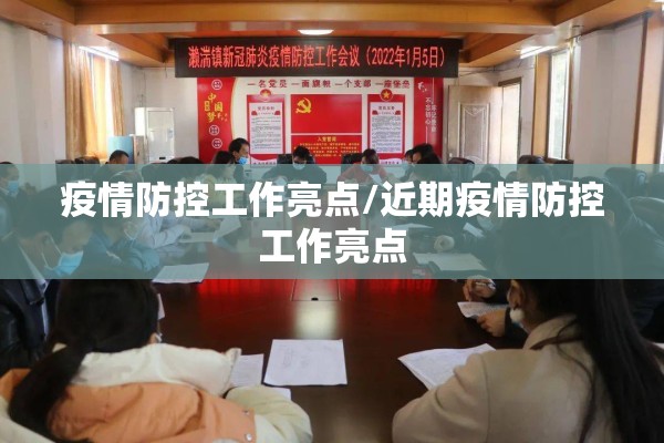 疫情防控工作亮点/近期疫情防控工作亮点