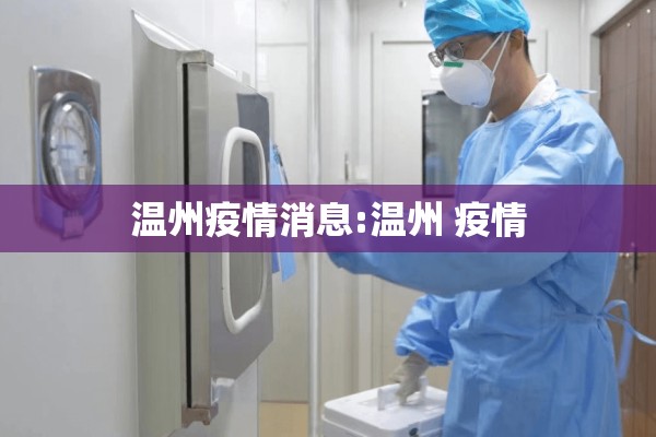 温州疫情消息:温州 疫情