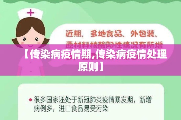【传染病疫情期,传染病疫情处理原则】