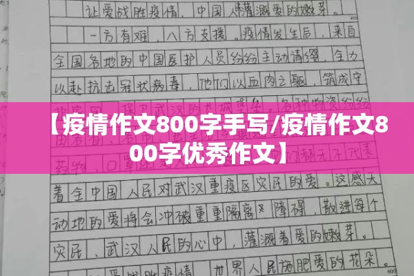 【疫情作文800字手写/疫情作文800字优秀作文】