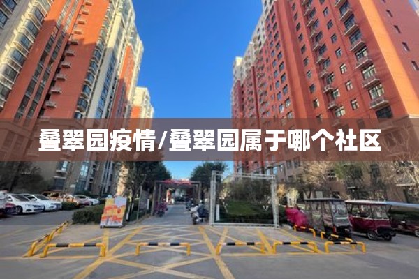 叠翠园疫情/叠翠园属于哪个社区