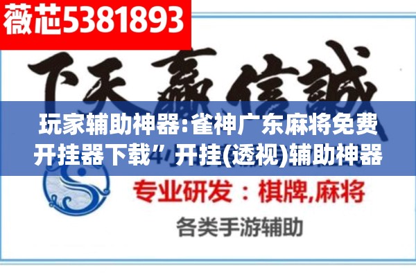 玩家辅助神器:雀神广东麻将免费开挂器下载”开挂(透视)辅助神器