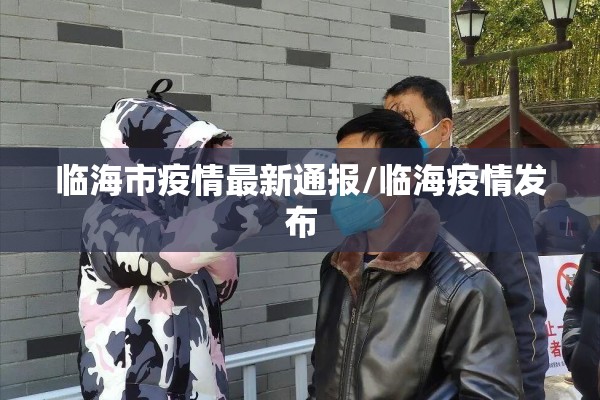 临海市疫情最新通报/临海疫情发布 临海市疫情最新通报/临海疫情发布