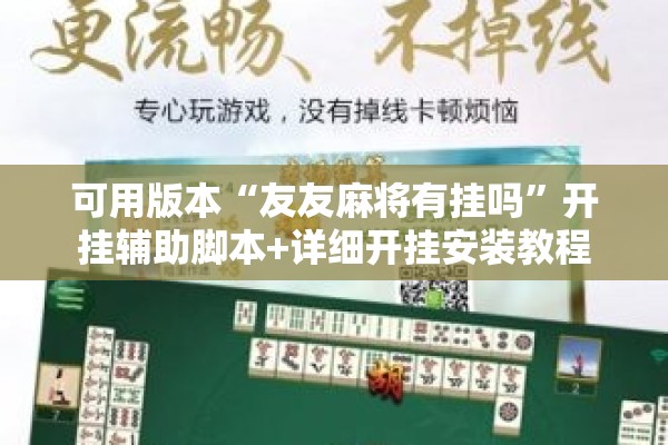 可用版本“友友麻将有挂吗	”开挂辅助脚本+详细开挂安装教程
