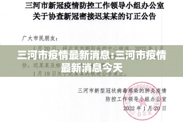 三河市疫情最新消息:三河市疫情最新消息今天