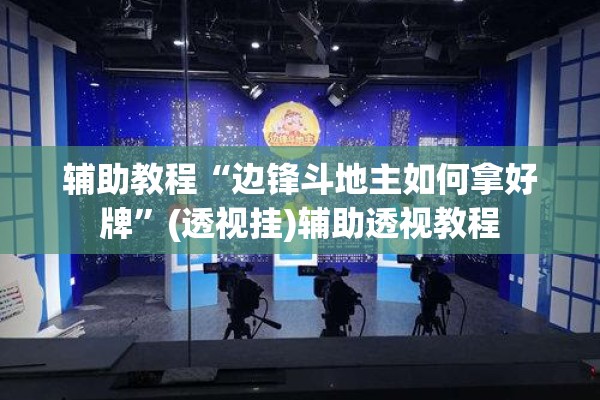 辅助教程“边锋斗地主如何拿好牌	”(透视挂)辅助透视教程