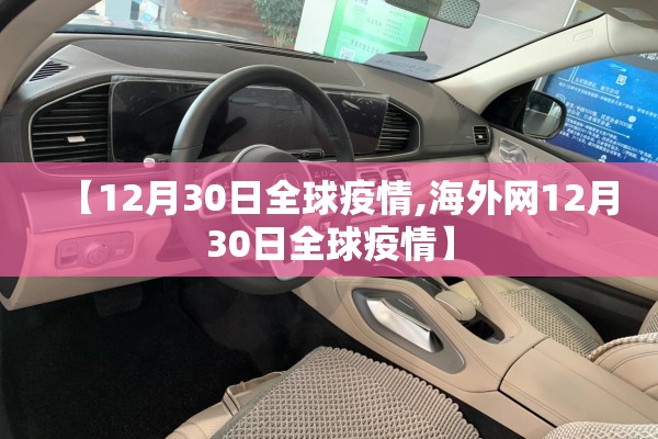 【12月30日全球疫情,海外网12月30日全球疫情】