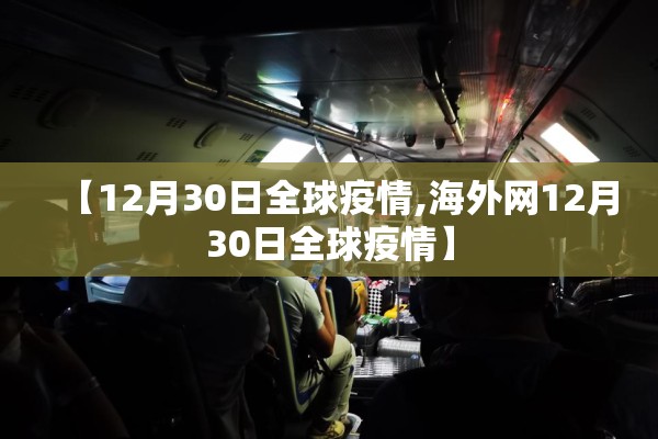 【12月30日全球疫情,海外网12月30日全球疫情】