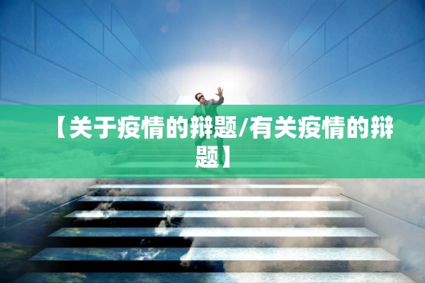 【关于疫情的辩题/有关疫情的辩题】