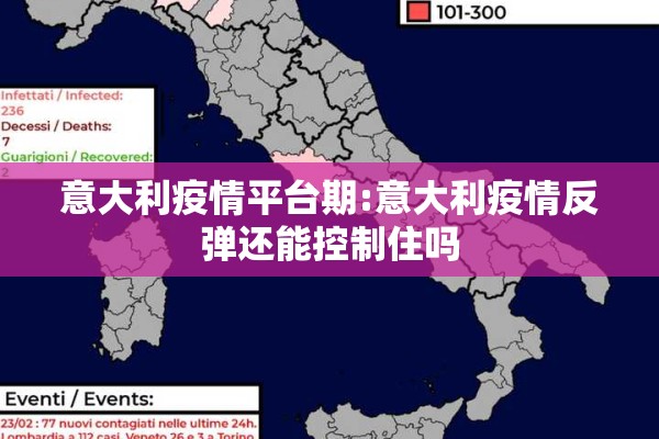 意大利疫情平台期:意大利疫情反弹还能控制住吗