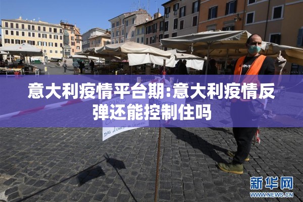 意大利疫情平台期:意大利疫情反弹还能控制住吗