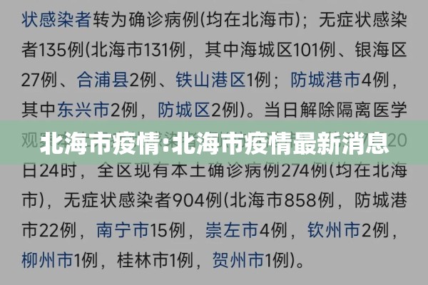 北海市疫情:北海市疫情最新消息