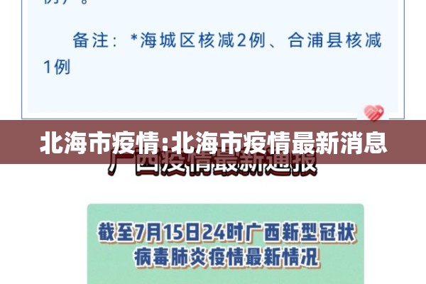 北海市疫情:北海市疫情最新消息