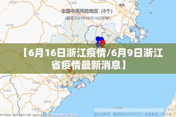 【6月16日浙江疫情/6月9日浙江省疫情最新消息】