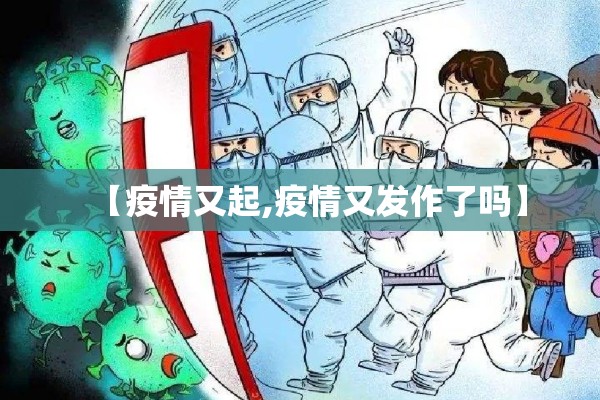 【疫情又起,疫情又发作了吗】