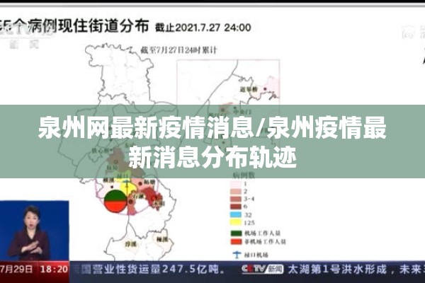 泉州网最新疫情消息/泉州疫情最新消息分布轨迹