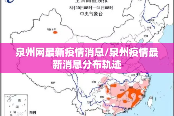 泉州网最新疫情消息/泉州疫情最新消息分布轨迹