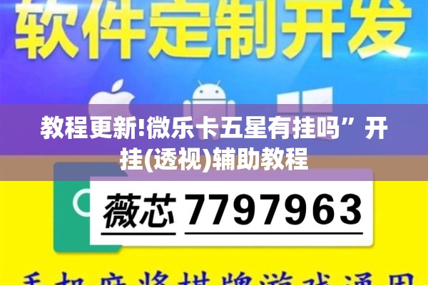 教程更新!微乐卡五星有挂吗”开挂(透视)辅助教程
