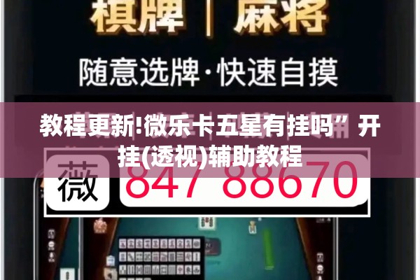 教程更新!微乐卡五星有挂吗	”开挂(透视)辅助教程
