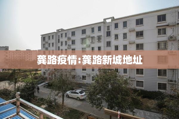 龚路疫情:龚路新城地址 龚路疫情:龚路新城地址