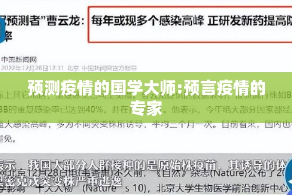 预测疫情的国学大师:预言疫情的专家