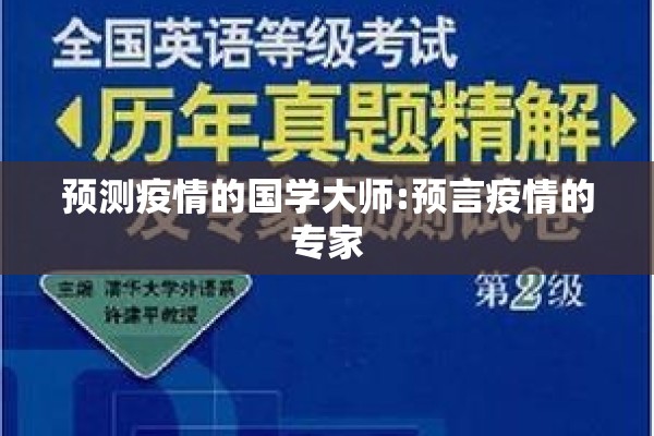 预测疫情的国学大师:预言疫情的专家
