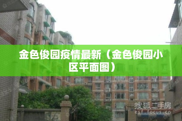 金色俊园疫情最新（金色俊园小区平面图）