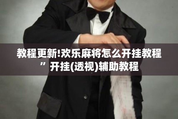 教程更新!欢乐麻将怎么开挂教程”开挂(透视)辅助教程