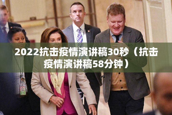 2022抗击疫情演讲稿30秒（抗击疫情演讲稿58分钟）