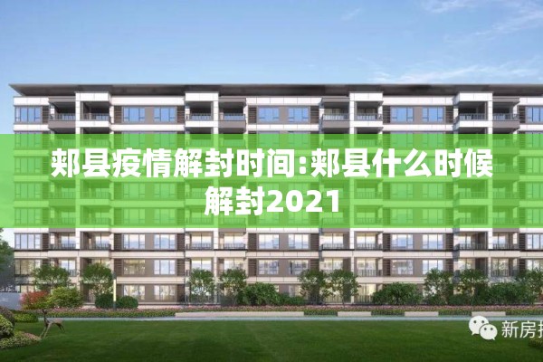郏县疫情解封时间:郏县什么时候解封2021