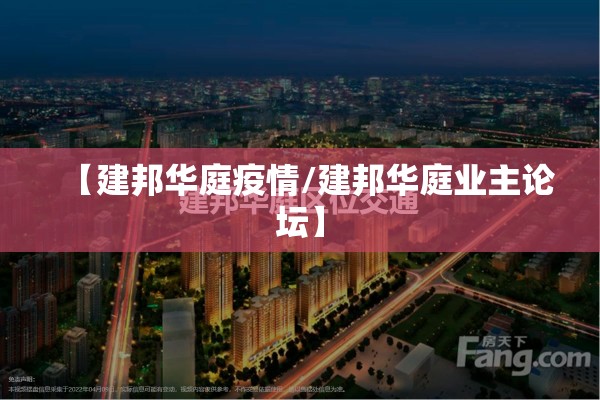 【建邦华庭疫情/建邦华庭业主论坛】