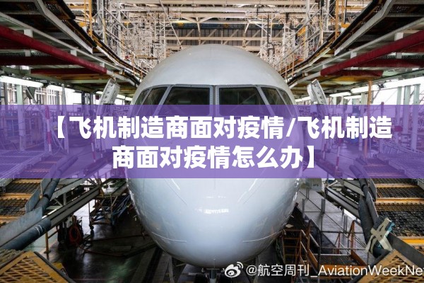 【飞机制造商面对疫情/飞机制造商面对疫情怎么办】
