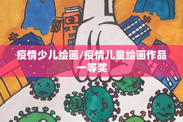 疫情少儿绘画/疫情儿童绘画作品一等奖
