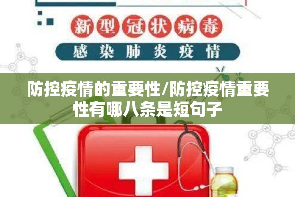 防控疫情的重要性/防控疫情重要性有哪八条是短句子