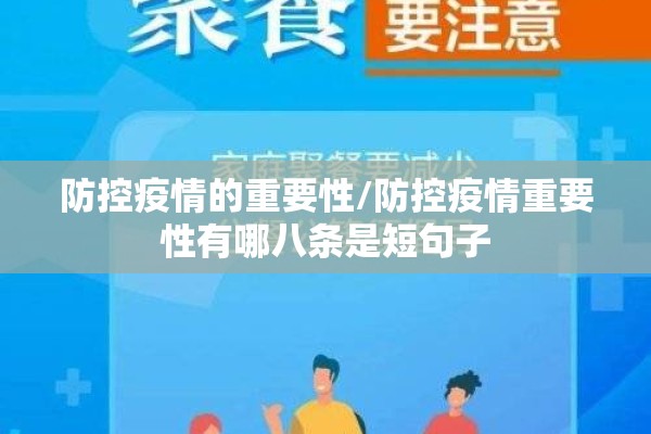 防控疫情的重要性/防控疫情重要性有哪八条是短句子