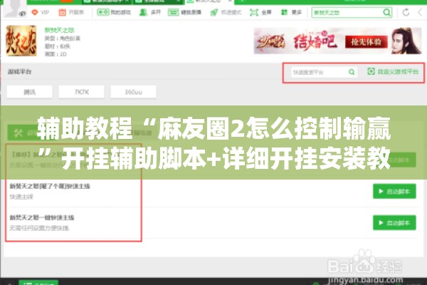 辅助教程“麻友圈2怎么控制输赢	”开挂辅助脚本+详细开挂安装教程