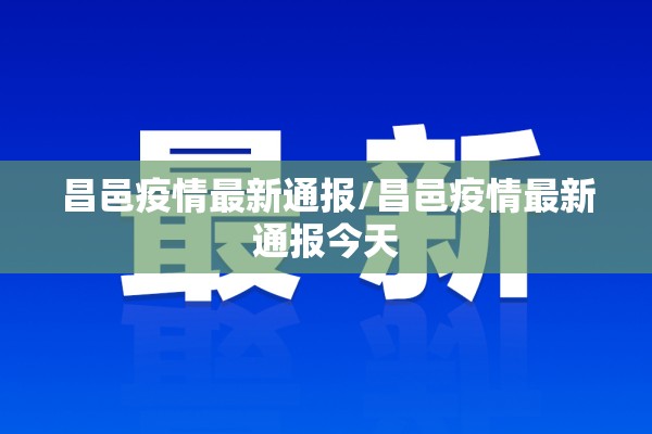 昌邑疫情最新通报/昌邑疫情最新通报今天