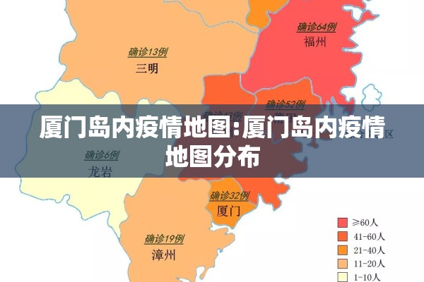 厦门岛内疫情地图:厦门岛内疫情地图分布