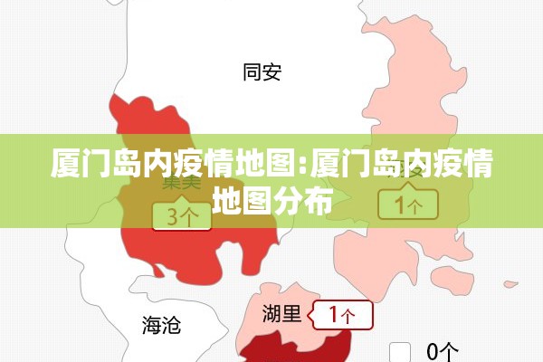 厦门岛内疫情地图:厦门岛内疫情地图分布