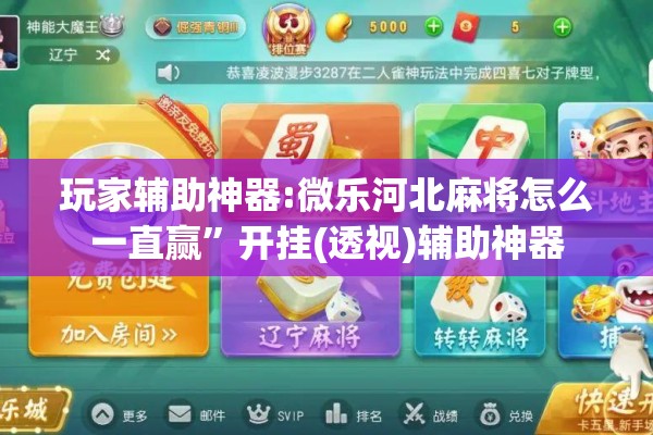 玩家辅助神器:微乐河北麻将怎么一直赢	”开挂(透视)辅助神器